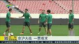 中超-15赛季-京沪大战 一票难求-新闻