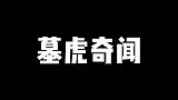 民间故事《墓虎奇闻》