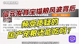 国产猫粮还能吃吗？信元猫粮问题背后，该如何保证宠物食品安全？