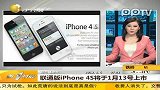 联通版iphone4s将于1月13号上市