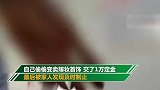 不买就离家出走！6旬老人迷上“玉石床”还偷卖嫁妆定金