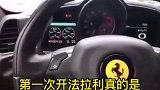 女子开法拉利前一秒，还在拍视频炫耀，下一秒直撞护栏！