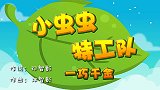 小虫虫特工队,兔小贝幼儿益智儿歌