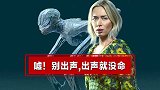 【热门影视出处】怪物入侵，别出声，出声就没命