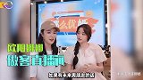 欧阳娜娜谈择偶标准，家人对此意外开放！不缺优质男伴身旁惹人羡