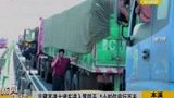 京藏高速大堵车 1小时仅前行百米-8月18日