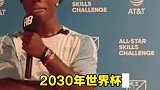 甲亢哥：印度尼西亚会赢的2030年的世界杯