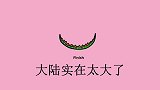 港台名嘴如何谈大陆发展？妹子直言在波兰一定要学中文，太明智！