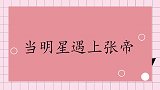 当明星遇上张帝，张菲故意刁难他，不料他一个动作一句话逗笑全场