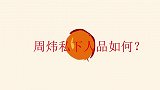 周炜私下人品如何？姜昆揭露其不为人知的一面，真令人意想不到！