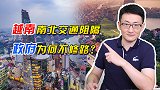 越南经济发展的障碍之一就是南北交通阻隔，为什么政府不修路呢？