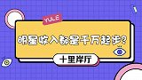 明星收入都是千万起步？看完这些人的收入，才知还不如普通上班族