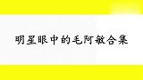 那英现场耿直评价毛阿敏：她又土又宅！明星眼中的毛阿敏合集