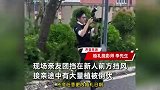 新人台风天结婚在风中凌乱，亲友团手拉手挡风，摄影师：吉时吉日