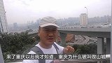 来了重庆后才知道，这里的道路究竟有多复杂，不愧有“山城”称号