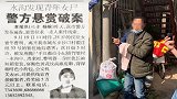 江苏18年前裸体无头女尸案告破 嫌疑人在云南落网