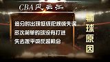 CBA-1314赛季-季后赛-总决赛-虎扑CBA风云汇 详细分析总决赛第四场新疆输球关键因素-专题