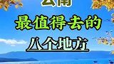 云南最值得去的八个地方，你去过哪几个