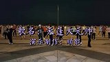 广场舞《天蓬大元帅》舞姿优美，歌曲幽默风趣，好听又好看