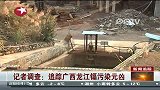 记者调查追踪广西龙江镉污染元凶
