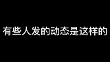 私信唯唯诺诺，朋友圈里重拳出击？