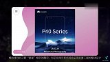 疑似华为P40系列海报曝光，前置三摄，3月26日发布
