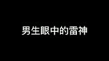 漫威爆笑时刻，你眼里的雷神到底是怎样的？
