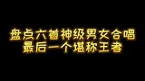 盘点位男女合唱神级现场，每个都是天籁之音，最后一个堪称王者