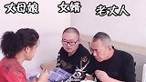 这女婿在家里待遇还行吧