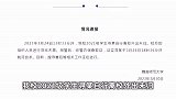 江西一高校20岁女大学生失联多日，校方：警方证实其于24日跳河自杀