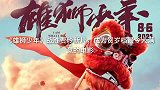 《雄狮少年》战胜贾玲新片，成为贺岁档最令人满意的电影