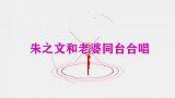 朱之文和老婆唱歌，演唱敖包相会惊艳全场，大衣嫂真是深藏不露！