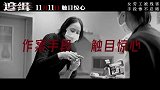 电影《追缉》发布“凶残命案”版定档预告