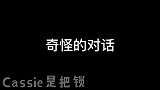 【文轩】金刚·刘与喜剧达人·宋的奇奇怪怪和可可爱爱