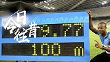 《今日·往昔》6月14日-鲍威尔以9秒77破男子100米世界纪录