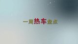 《车盘点》2017中国汽车群英榜18本周热车盘点