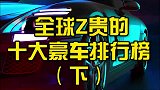 全球最贵的十大豪车排行榜、奥迪前五、布加迪垫底（下集）