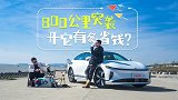 800公里突袭汕头，开它能有多省钱？