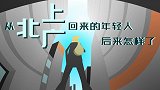 从北上广回来的年轻人，后来怎样了？