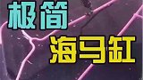 最简陋的海马浴缸，里面的装饰只有一根衣架