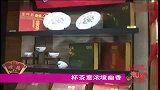 淘转江苏-20120312-杯茶意浓境幽香