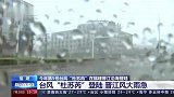 第5号台风“杜苏芮”在福建晋江沿海登陆，风大雨急视频一片模糊