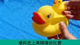 史上最随缘的比赛