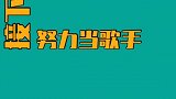 二字弟弟认真做歌手 每日吃瓜