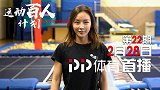 运动百人计划第22期-冠军之路  胡亚丹 预告片