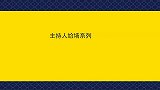 主持人尬场系列：鲁豫情商太低屡次尬场，易立竞太犀利一度冷场