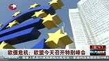 欧债危机：欧盟今天召开特别峰会