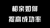 相亲也有标准流程，很多人第一步就错了，难怪总是失败