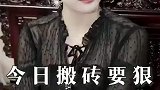 今日搬砖要狠，明日地位才稳
