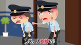 报告队长，人跑了